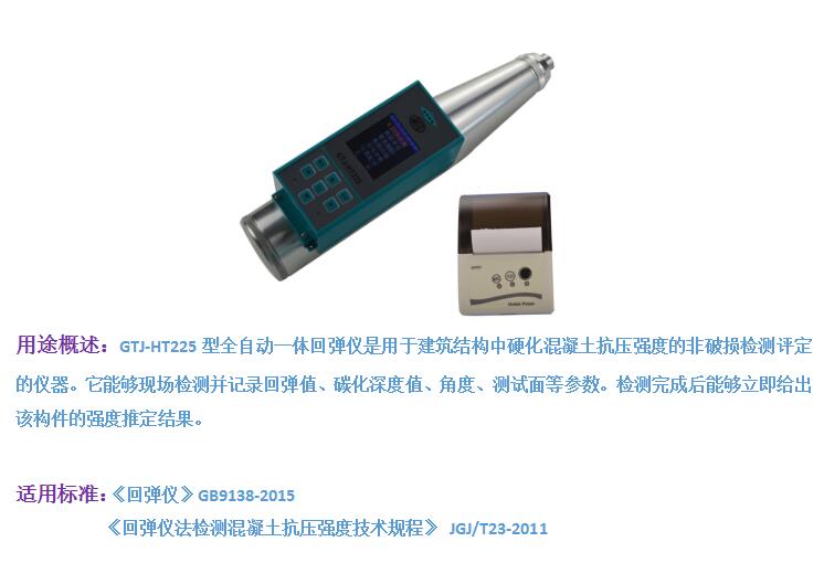 GTJ-HT225全自動(dòng)一體回彈儀1.jpg GTJ-HT225全自動(dòng)一體回彈儀1.jpg