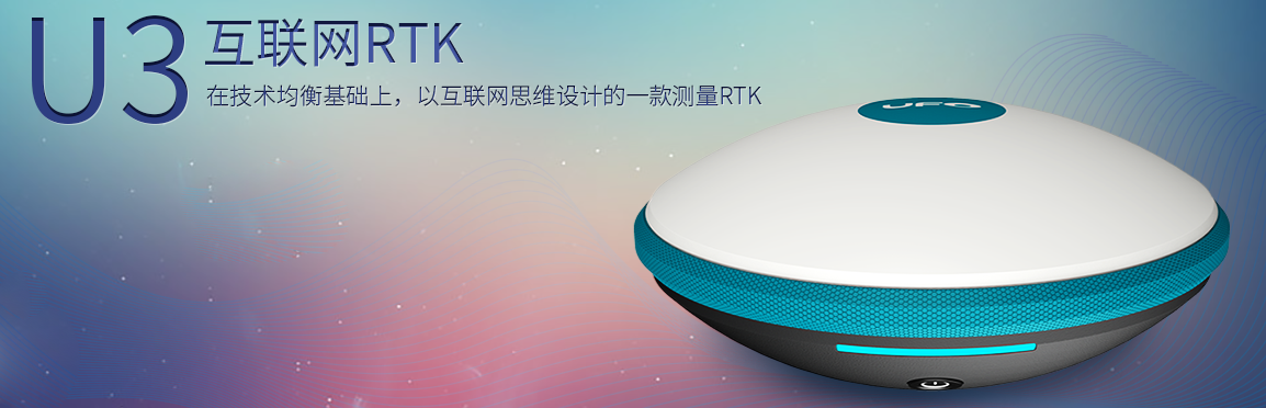 U3互聯網RTK U3互聯網RTK
